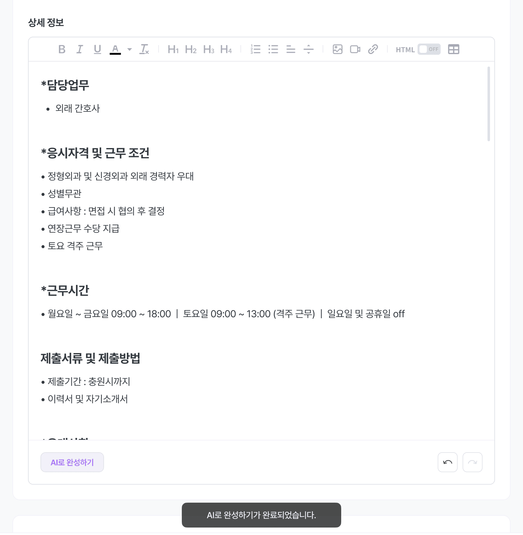 공고 상세 정보를 AI로 완성하기로 다듬은 에디터