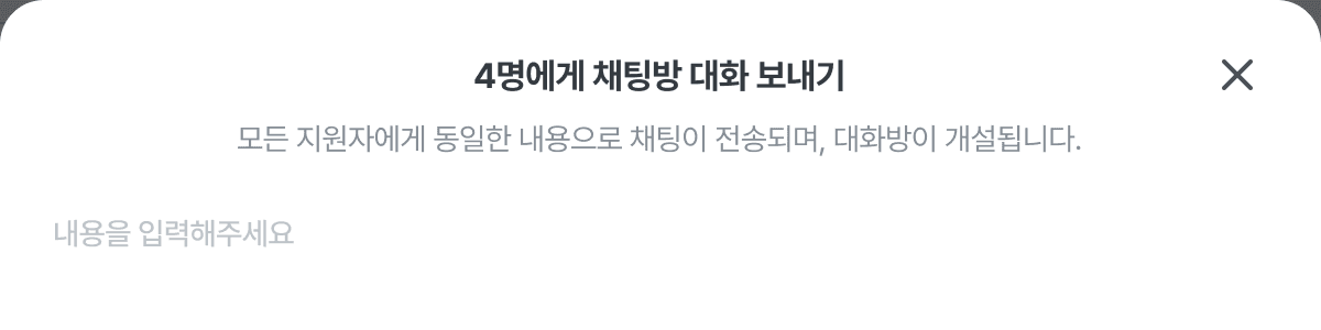 면접 단계 지원자 4명에게 채팅방 대화를 보내는 모달