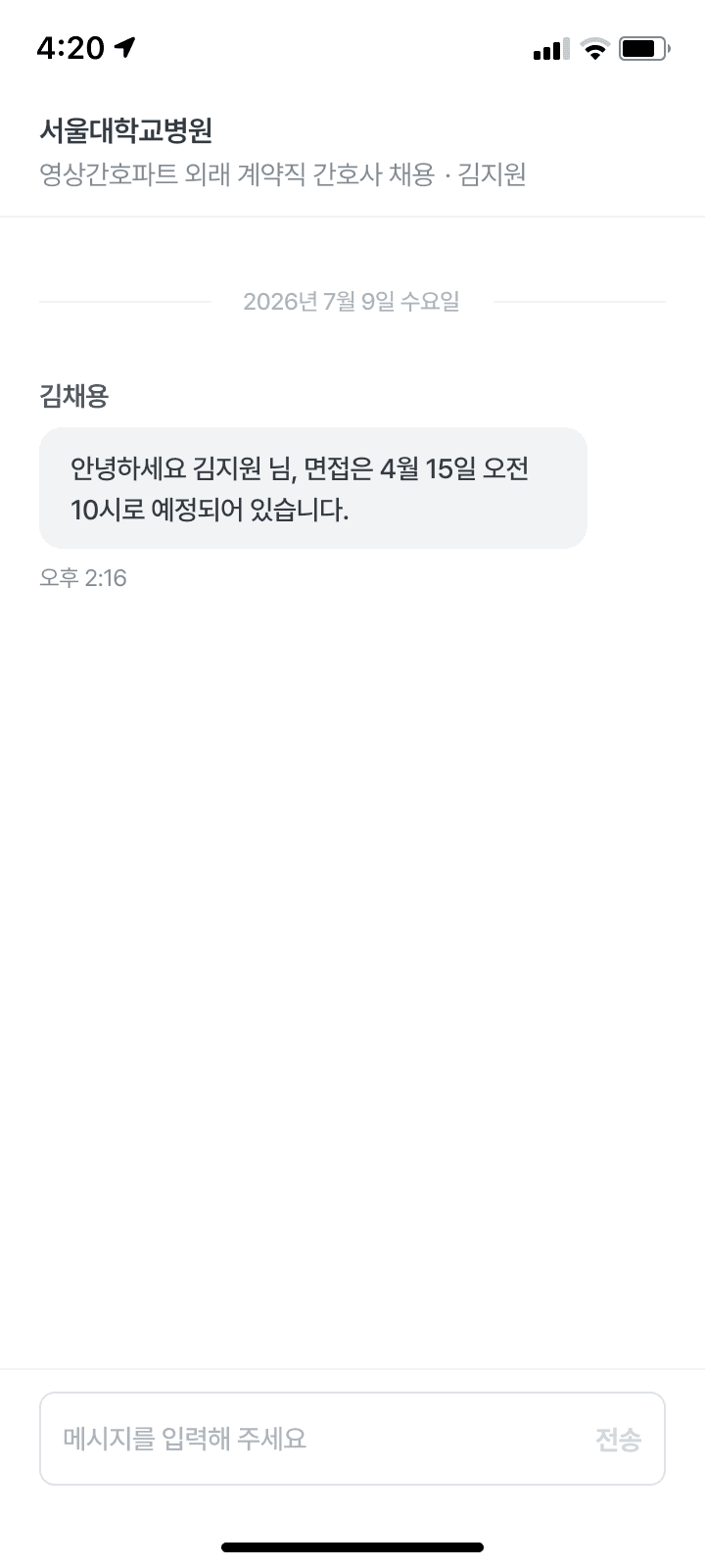 지원자가 휴대폰에서 받은 면접 안내 대화
